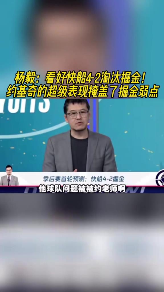 楊毅：看好快船淘汰掘金，季后賽掘金很多問題都會(huì)被放大